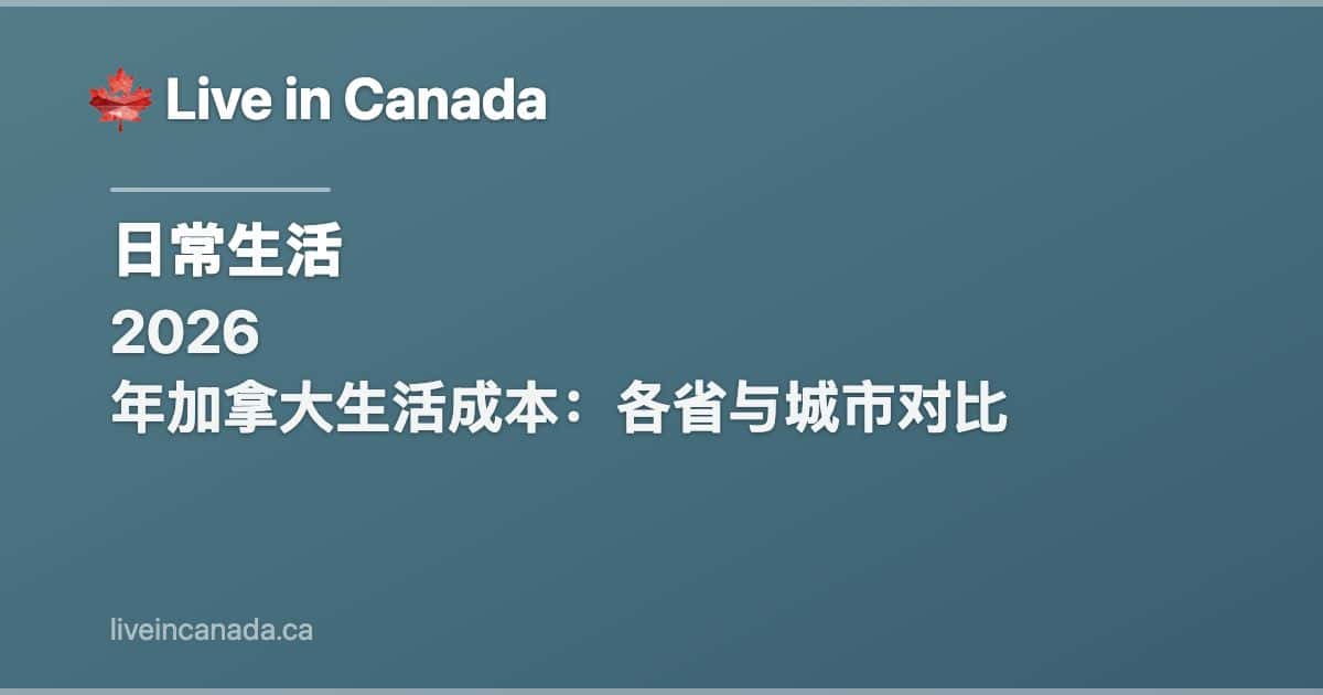 2026 年加拿大生活成本:各省与城市对比