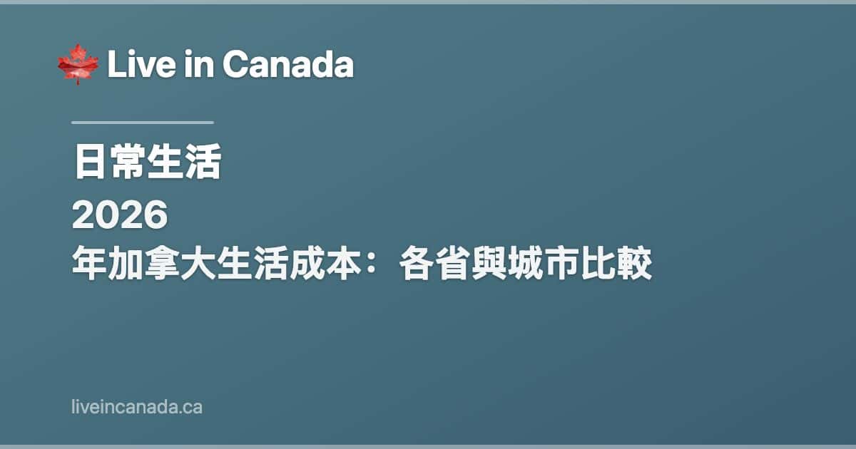 2026 年加拿大生活成本:各省與城市比較