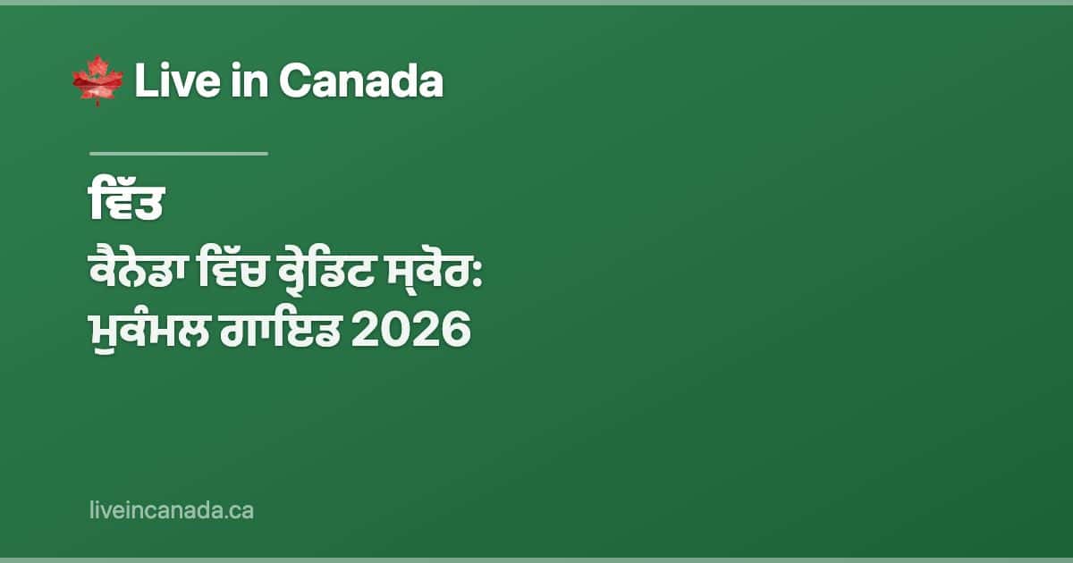 ਕੈਨੇਡਾ ਵਿੱਚ ਕ੍ਰੇਡਿਟ ਸ੍ਕੋਰ: ਮੁਕੰਮਲ ਗਾਇਡ 2026