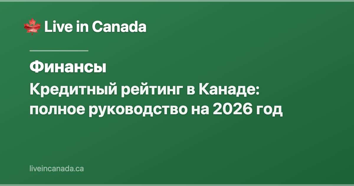 Кредитный рейтинг в Канаде: полное руководство на 2026 год