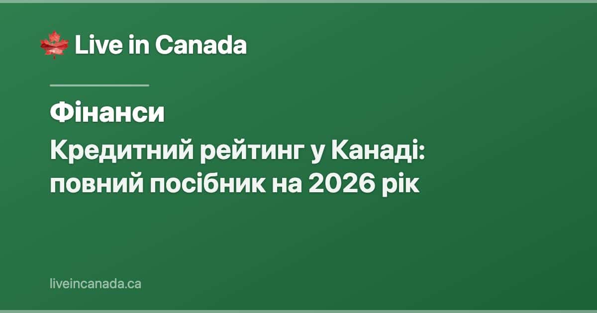 Кредитний рейтинг у Канаді: повний посібник на 2026 рік