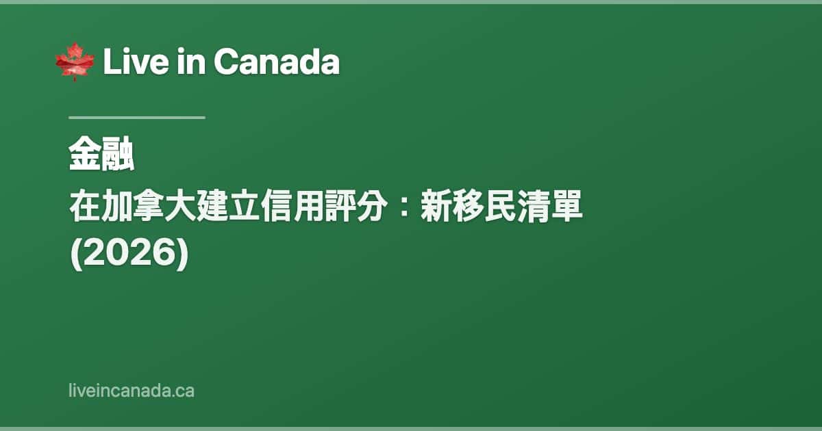 在加拿大建立信用評分:新移民清單 (2026)