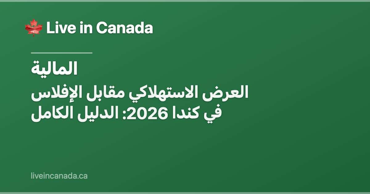 العرض الاستهلاكي مقابل الإفلاس في كندا 2026: الدليل الكامل