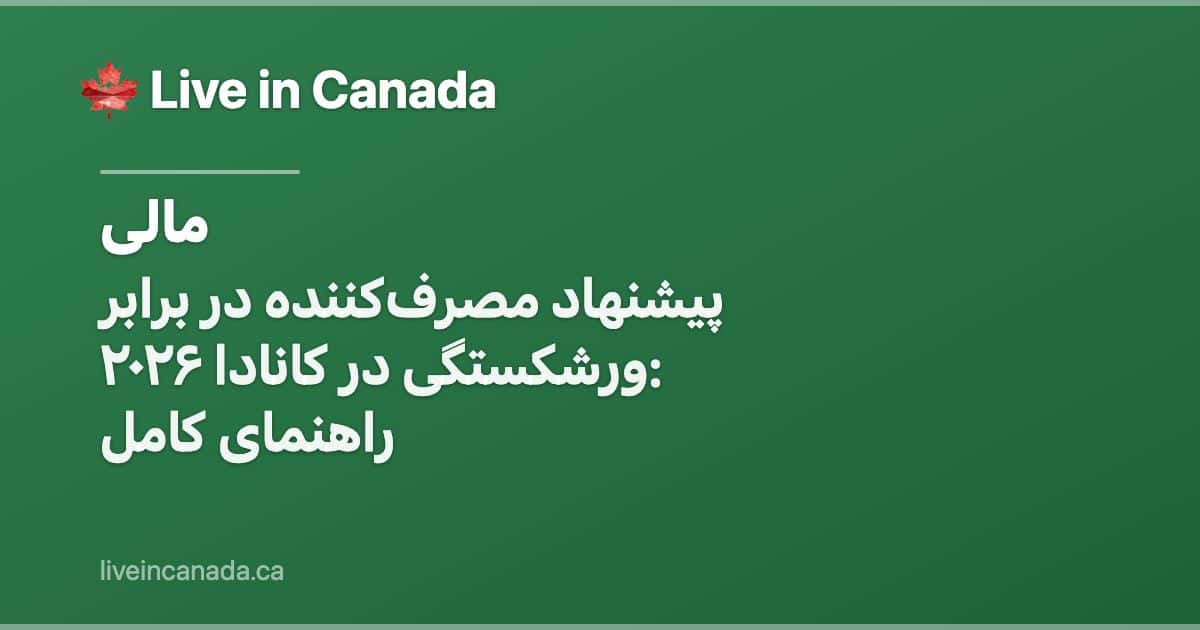 پیشنهاد مصرفکننده در برابر ورشکستگی در کانادا ۲۰۲۶: راهنمای کامل