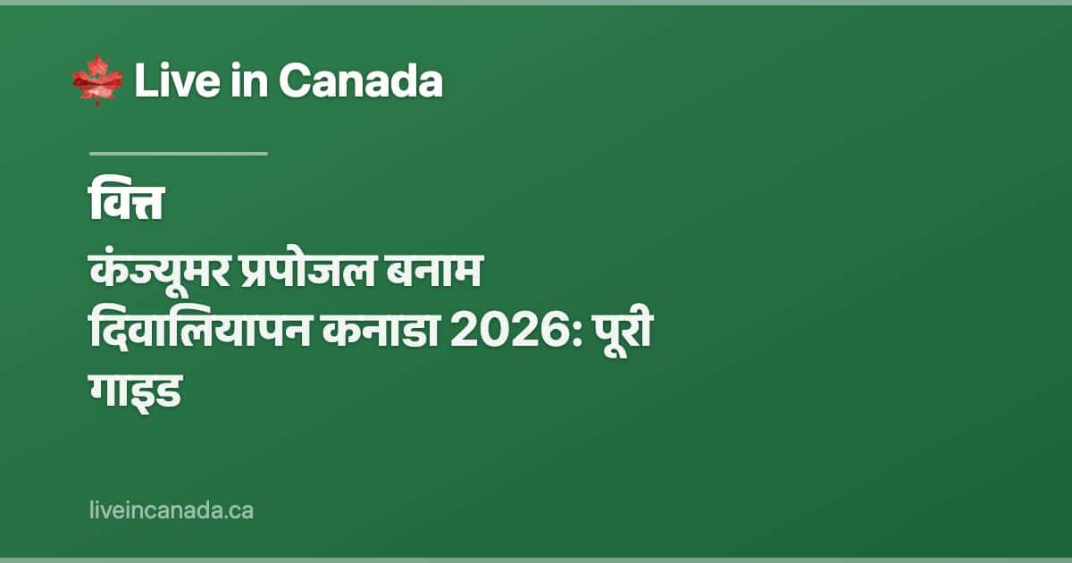 कंज्यूमर प्रपोजल बनाम दिवालियापन कनाडा 2026: पूरी गाइड