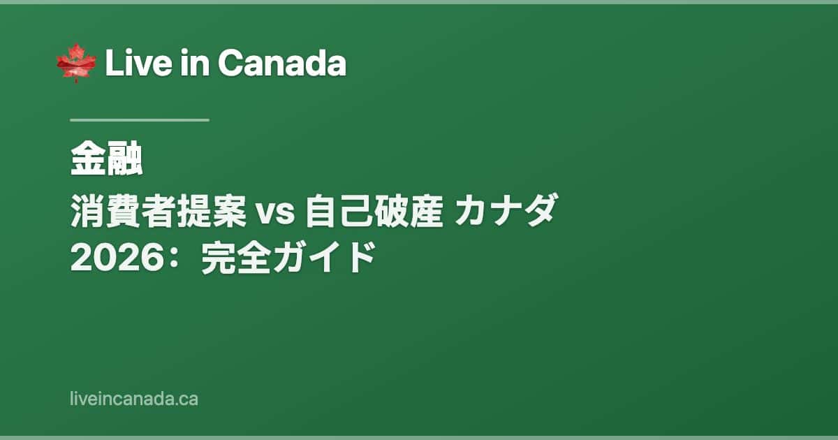 消費者提案 vs 自己破産 カナダ 2026:完全ガイド