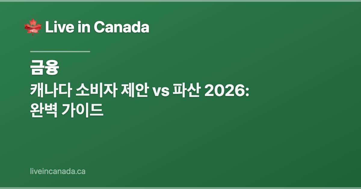 캐나다 소비자 제안 vs 파산 2026: 완벽 가이드