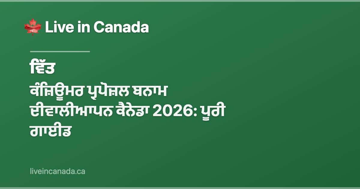 ਕੰਜ਼ਿਊਮਰ ਪ੍ਰਪੋਜ਼ਲ ਬਨਾਮ ਦੀਵਾਲੀਆਪਨ ਕੈਨੇਡਾ 2026: ਪੂਰੀ ਗਾਈਡ