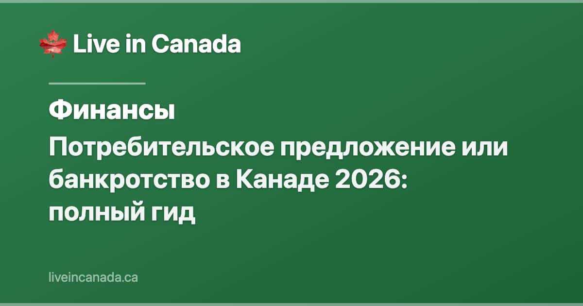 Потребительское предложение или банкротство в Канаде 2026: полный гид