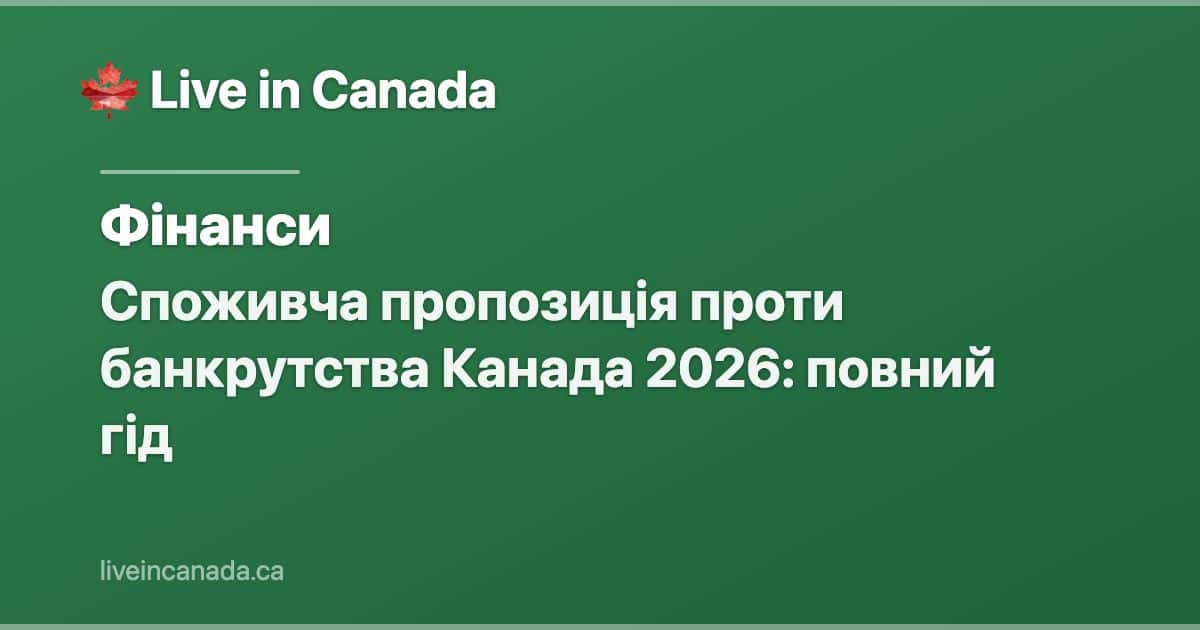 Споживча пропозиція проти банкрутства Канада 2026: повний гід