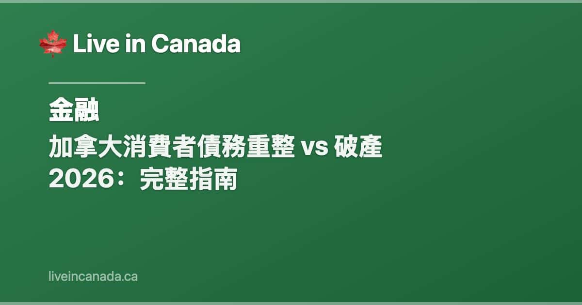 加拿大消費者債務重整 vs 破產 2026:完整指南