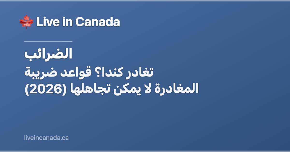 تغادر كندا؟ قواعد ضريبة المغادرة لا يمكن تجاهلها (2026)