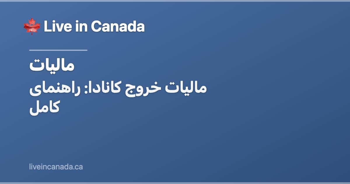 مالیات خروج کانادا: راهنمای کامل