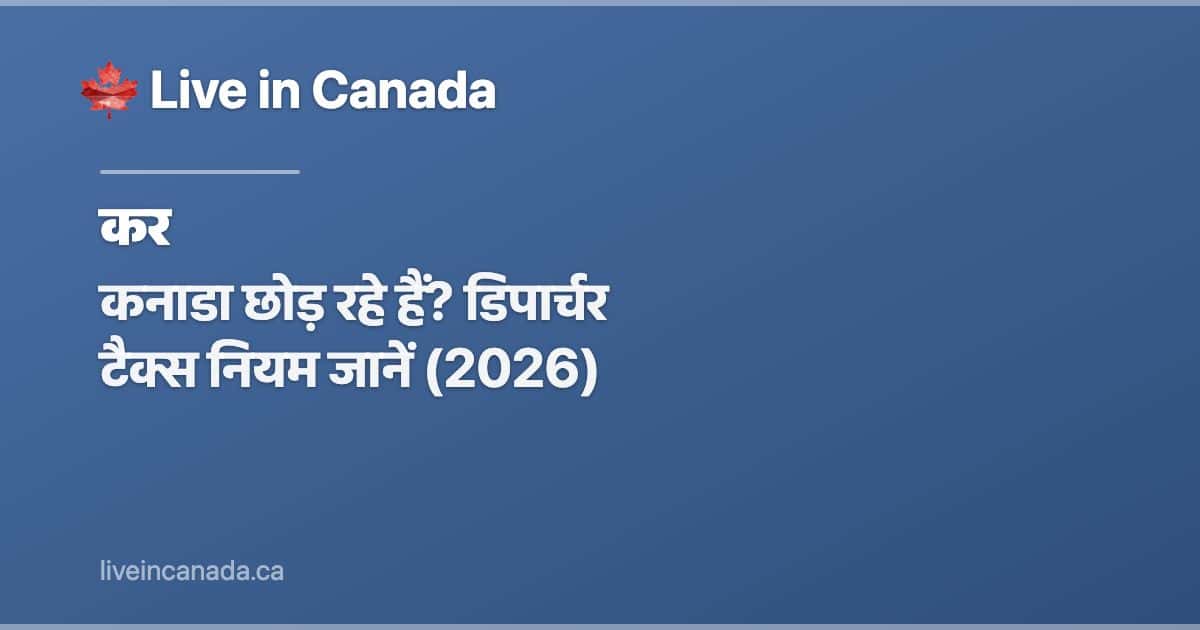 कनाडा छोड़ रहे हैं? डिपार्चर टैक्स नियम जानें (2026)