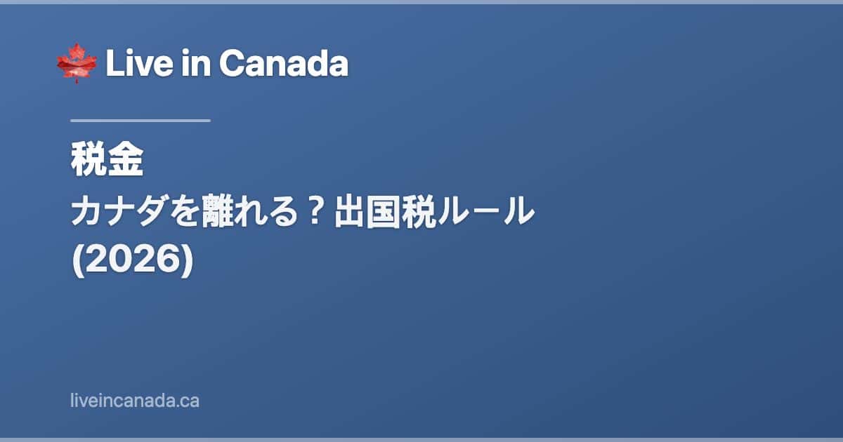 カナダを離れる?出国税ルール (2026)