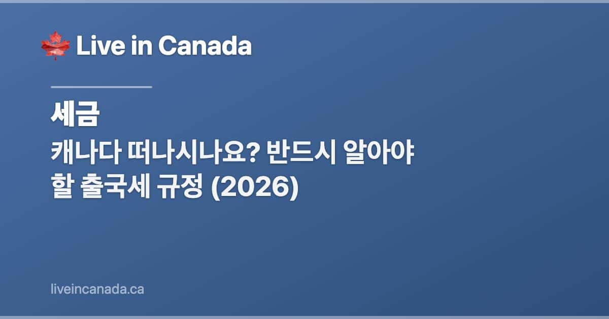 캐나다 떠나시나요? 반드시 알아야 할 출국세 규정 (2026)