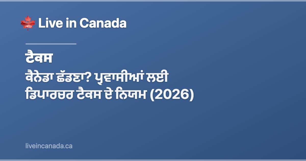 ਕੈਨੇਡਾ ਛੱਡਣਾ? ਪ੍ਰਵਾਸੀਆਂ ਲਈ ਡਿਪਾਰਚਰ ਟੈਕਸ ਦੇ ਨਿਯਮ (2026)