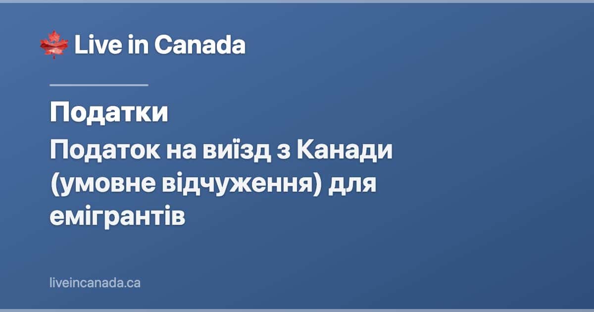 Податок на виїзд з Канади (умовне відчуження) для емігрантів