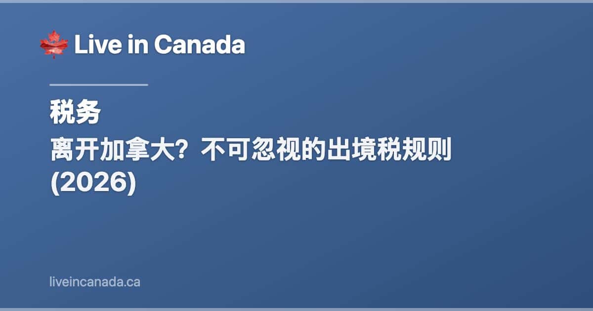 离开加拿大?不可忽视的出境税规则 (2026)