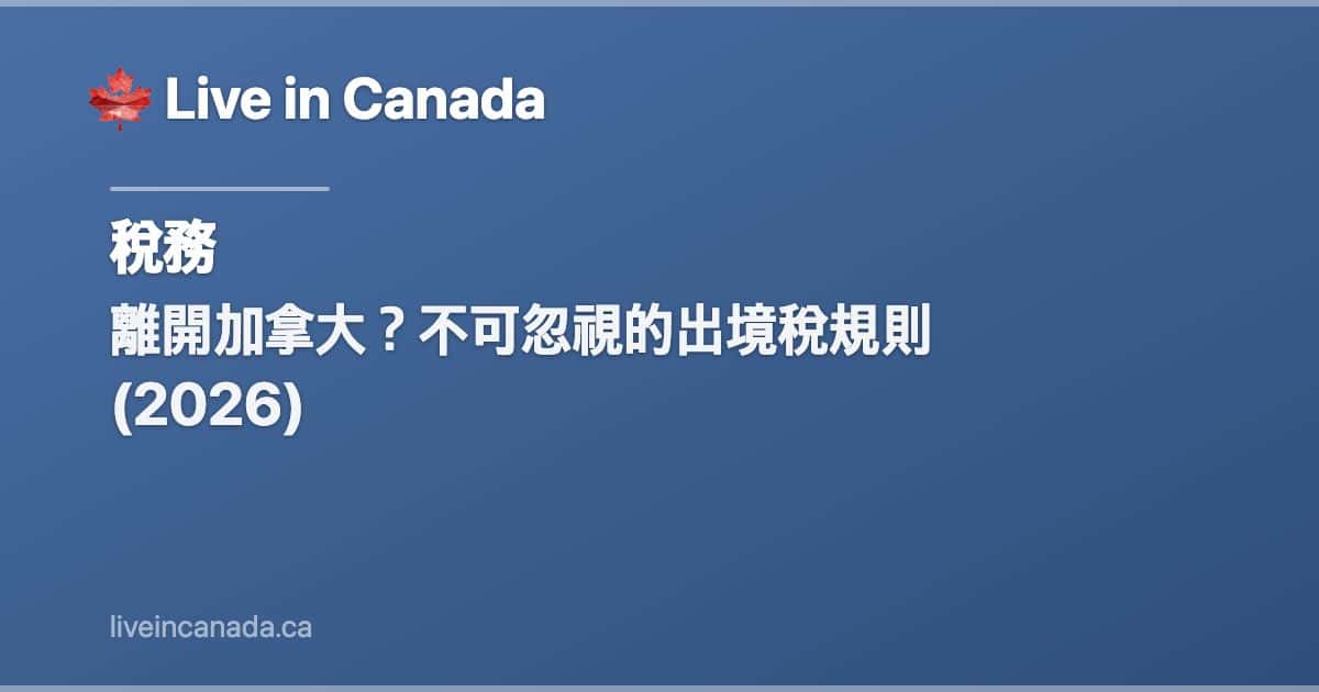 離開加拿大?不可忽視的出境稅規則 (2026)