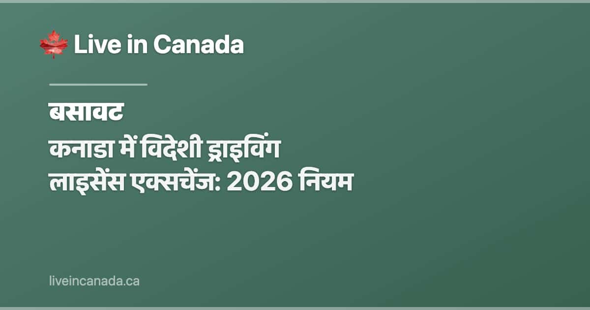 कनाडा में विदेशी ड्राइविंग लाइसेंस एक्सचेंज: 2026 नियम