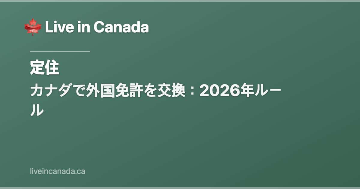 カナダで外国免許を交換:2026年ルール