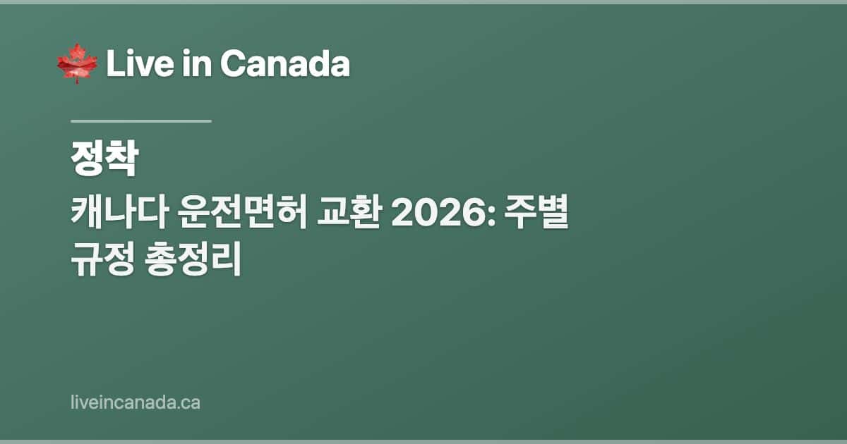 캐나다 운전면허 교환 2026: 주별 규정 총정리