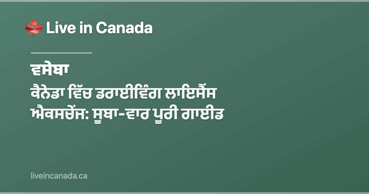 ਕੈਨੇਡਾ ਵਿੱਚ ਡਰਾਈਵਿੰਗ ਲਾਇਸੈਂਸ ਐਕਸਚੇਂਜ: ਸੂਬਾ-ਵਾਰ ਪੂਰੀ ਗਾਈਡ