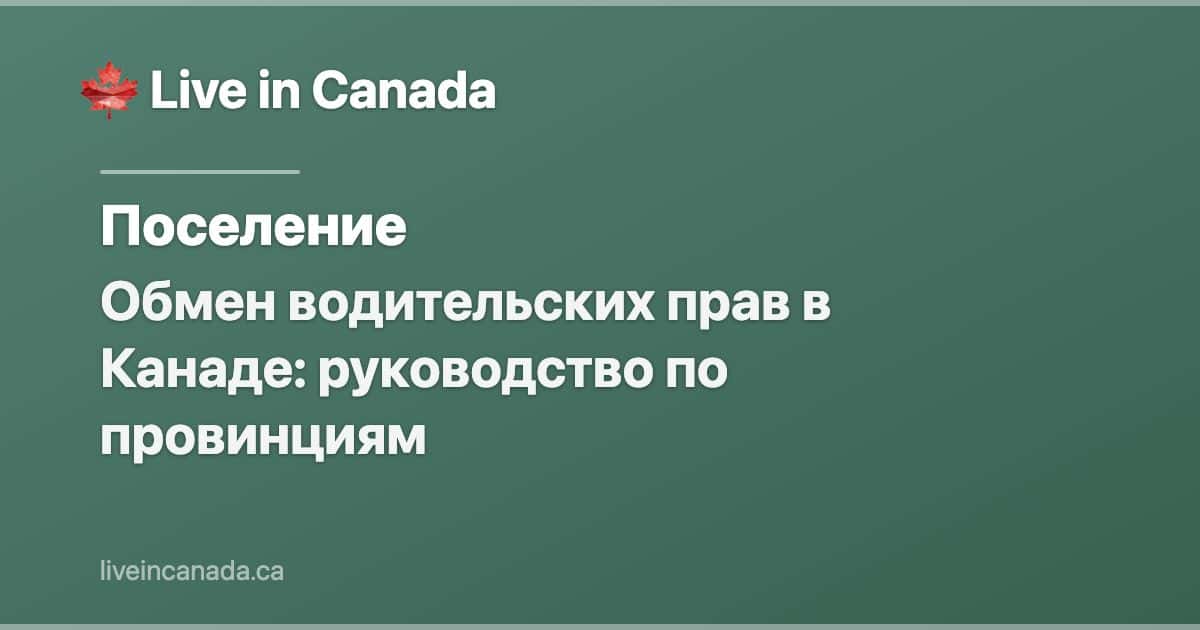 Обмен водительских прав в Канаде: руководство по провинциям