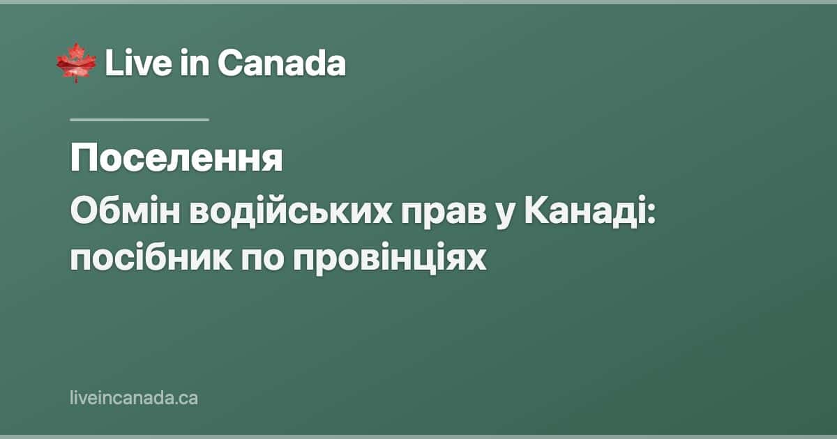Обмін водійських прав у Канаді: посібник по провінціях