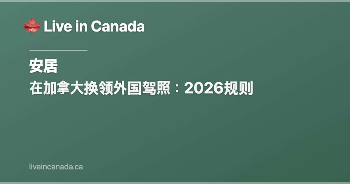 在加拿大换领外国驾照:2026规则