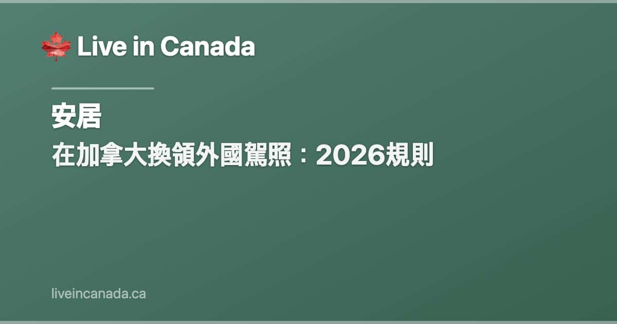 在加拿大換領外國駕照:2026規則