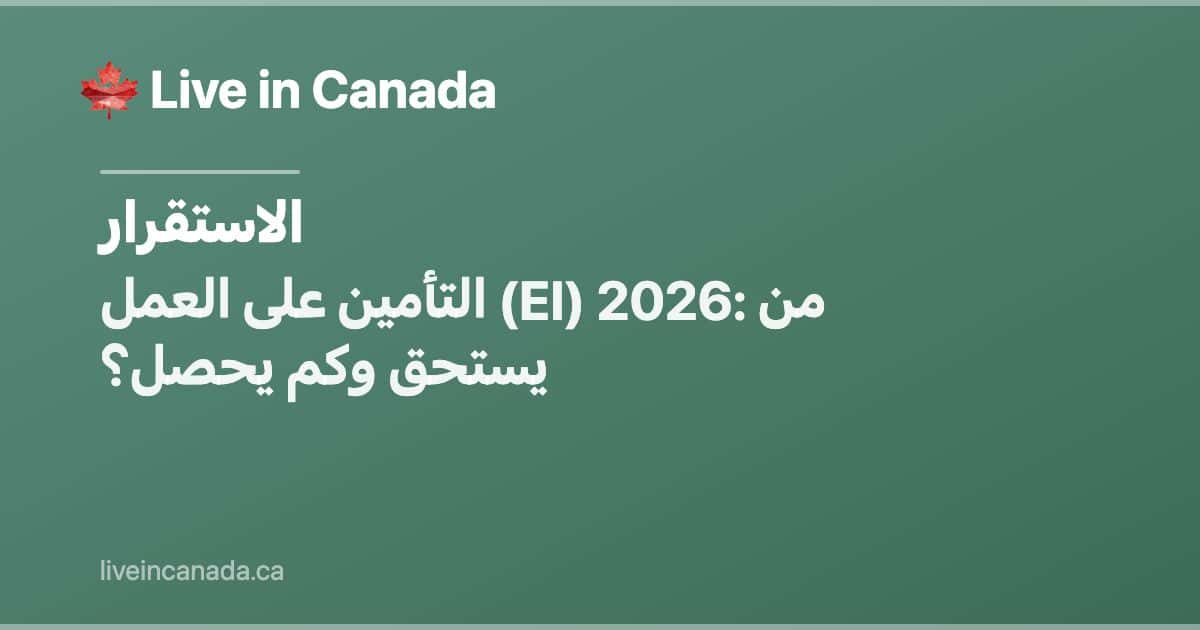 التأمين على العمل (EI) 2026: من يستحق وكم يحصل؟