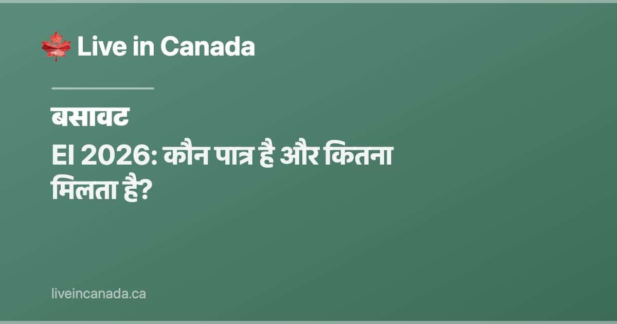 EI 2026: कौन पात्र है और कितना मिलता है?