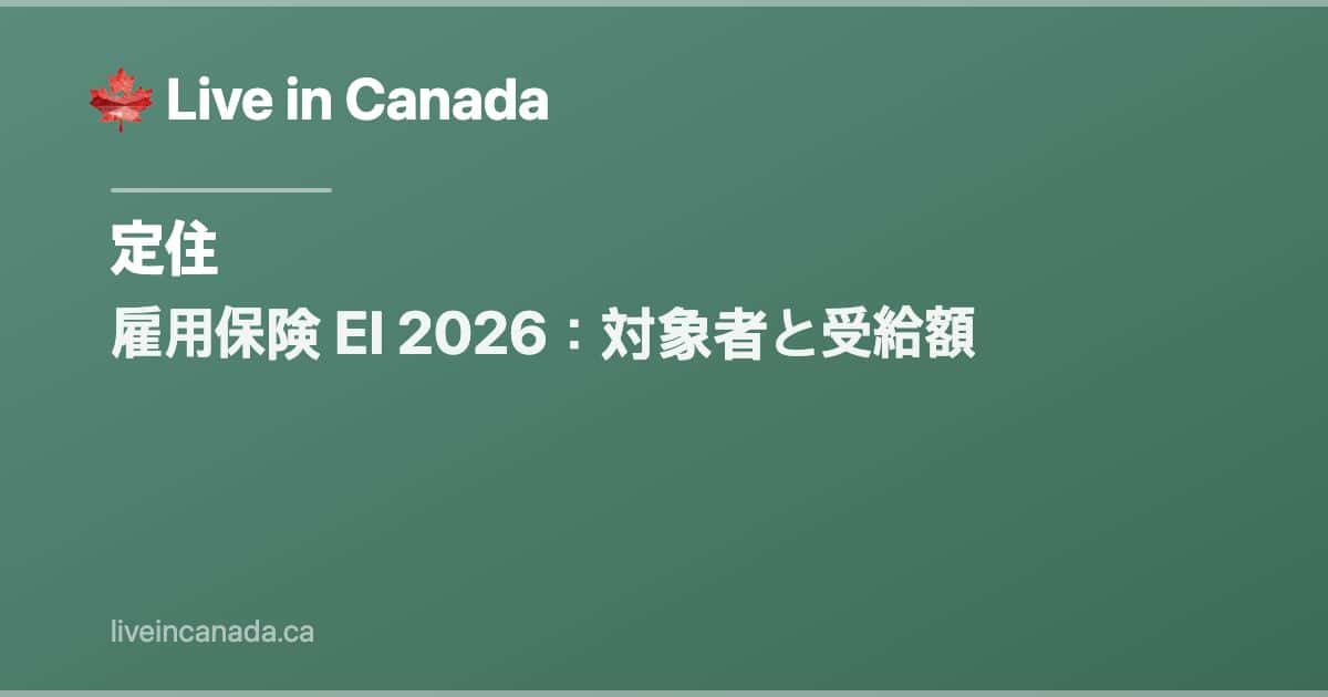 雇用保険 EI 2026:対象者と受給額