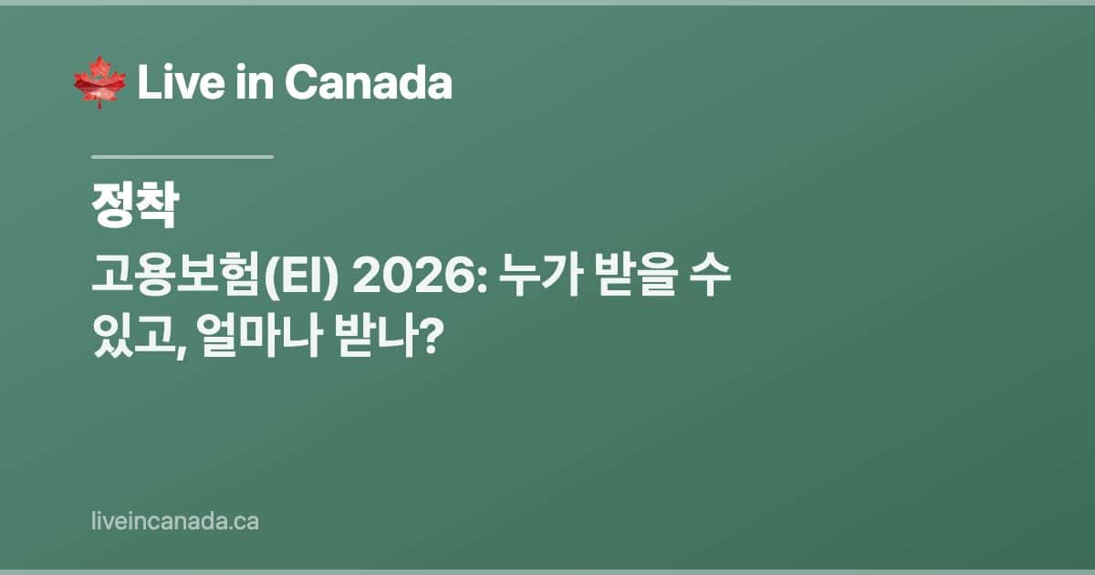 고용보험(EI) 2026: 누가 받을 수 있고, 얼마나 받나?