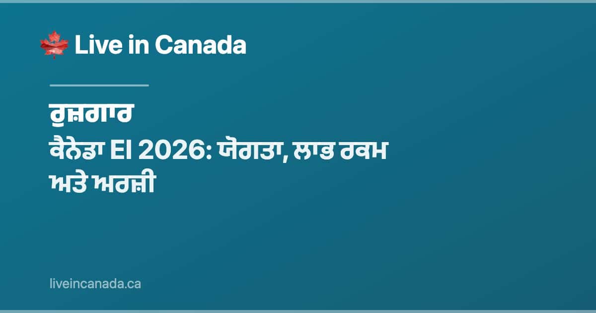 ਕੈਨੇਡਾ EI 2026: ਯੋਗਤਾ, ਲਾਭ ਰਕਮ ਅਤੇ ਅਰਜ਼ੀ