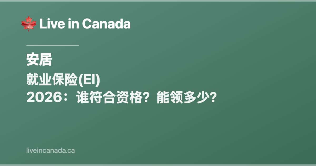 就业保险(EI) 2026:谁符合资格?能领多少?
