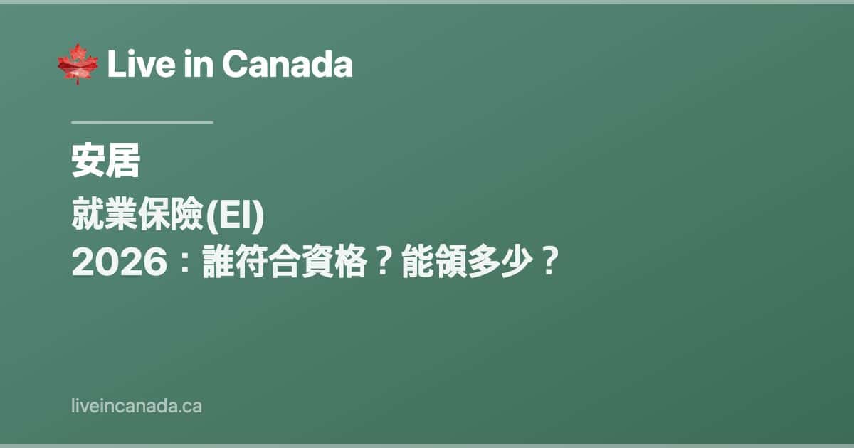 就業保險(EI) 2026:誰符合資格?能領多少?