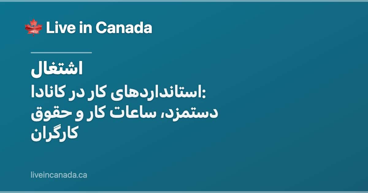 استانداردهای کار در کانادا: دستمزد، ساعات کار و حقوق کارگران
