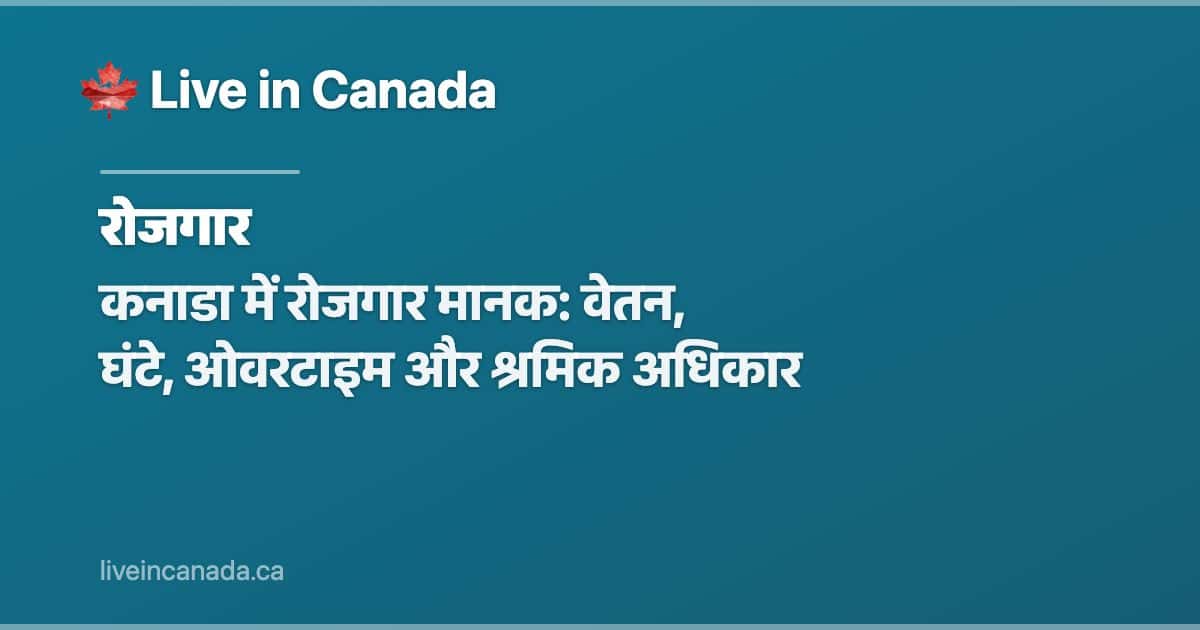 कनाडा में रोजगार मानक: वेतन, घंटे, ओवरटाइम और श्रमिक अधिकार