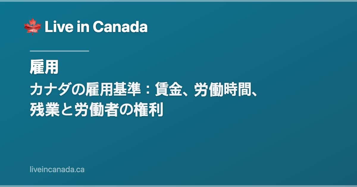 カナダの雇用基準:賃金、労働時間、残業と労働者の権利