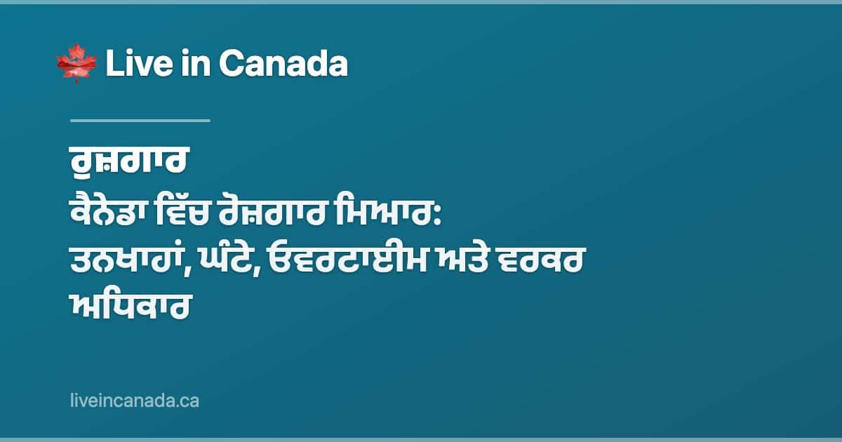ਕੈਨੇਡਾ ਵਿੱਚ ਰੋਜ਼ਗਾਰ ਮਿਆਰ: ਤਨਖਾਹਾਂ, ਘੰਟੇ, ਓਵਰਟਾਈਮ ਅਤੇ ਵਰਕਰ ਅਧਿਕਾਰ