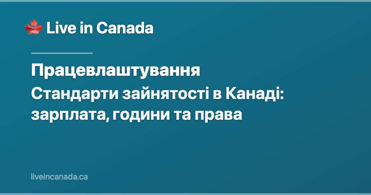 Стандарти зайнятості в Канаді: зарплата, години та права