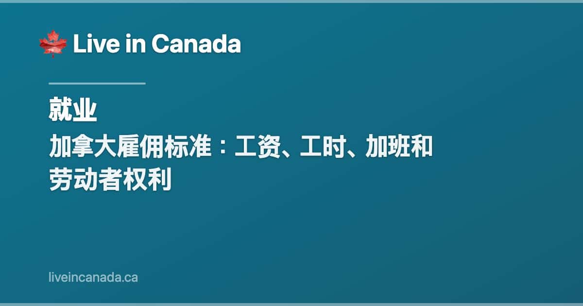 加拿大雇佣标准:工资、工时、加班和劳动者权利