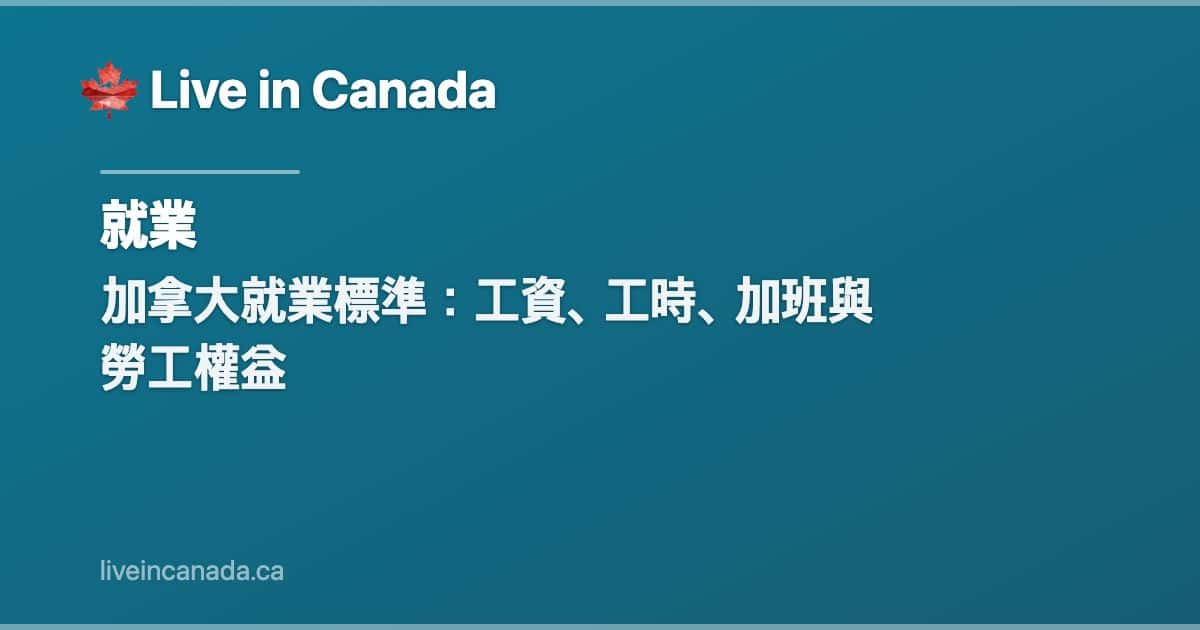 加拿大就業標準:工資、工時、加班與勞工權益