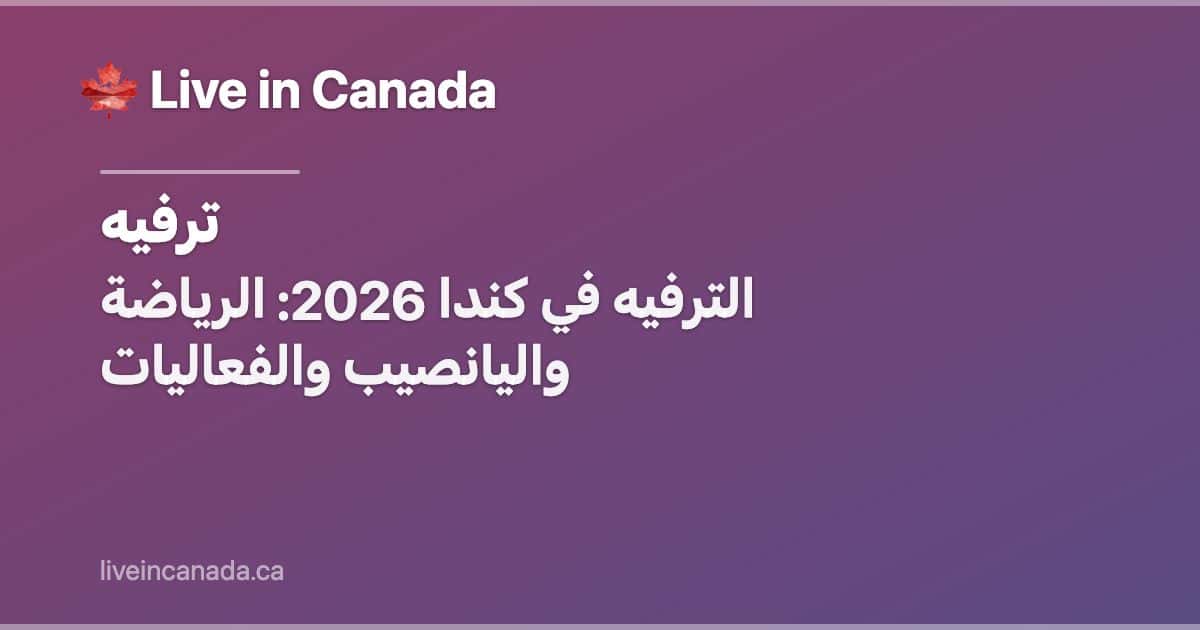الترفيه في كندا 2026: الرياضة واليانصيب والفعاليات