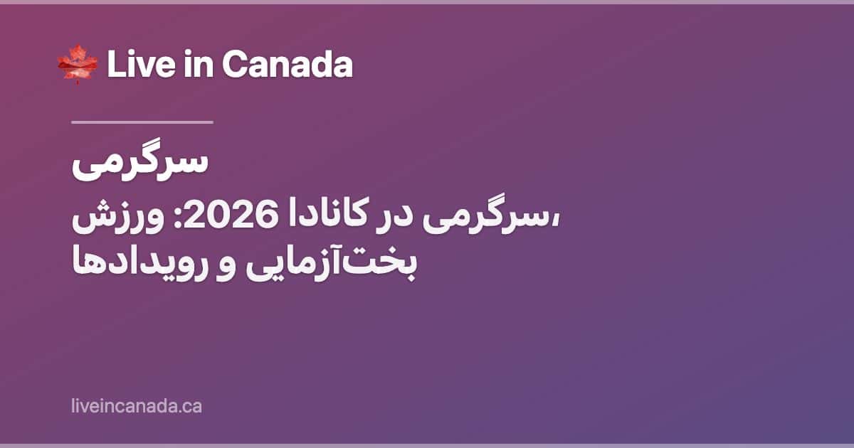 سرگرمی در کانادا 2026: ورزش، بختآزمایی و رویدادها