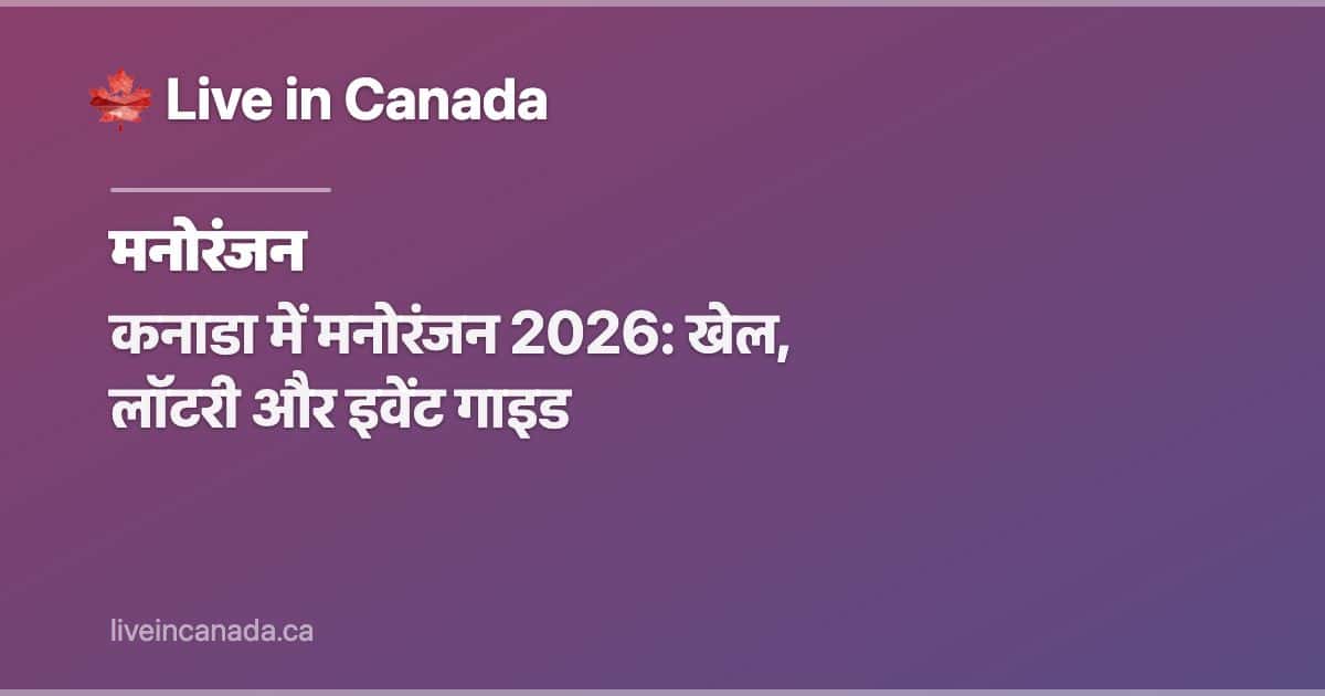 कनाडा में मनोरंजन 2026: खेल, लॉटरी और इवेंट गाइड
