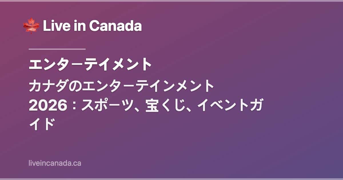 カナダのエンターテインメント 2026:スポーツ、宝くじ、イベントガイド